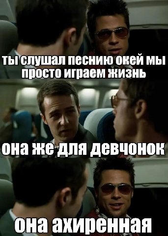 ты слушал песнию окей мы просто играем жизнь она же для девчонок она ахиренная