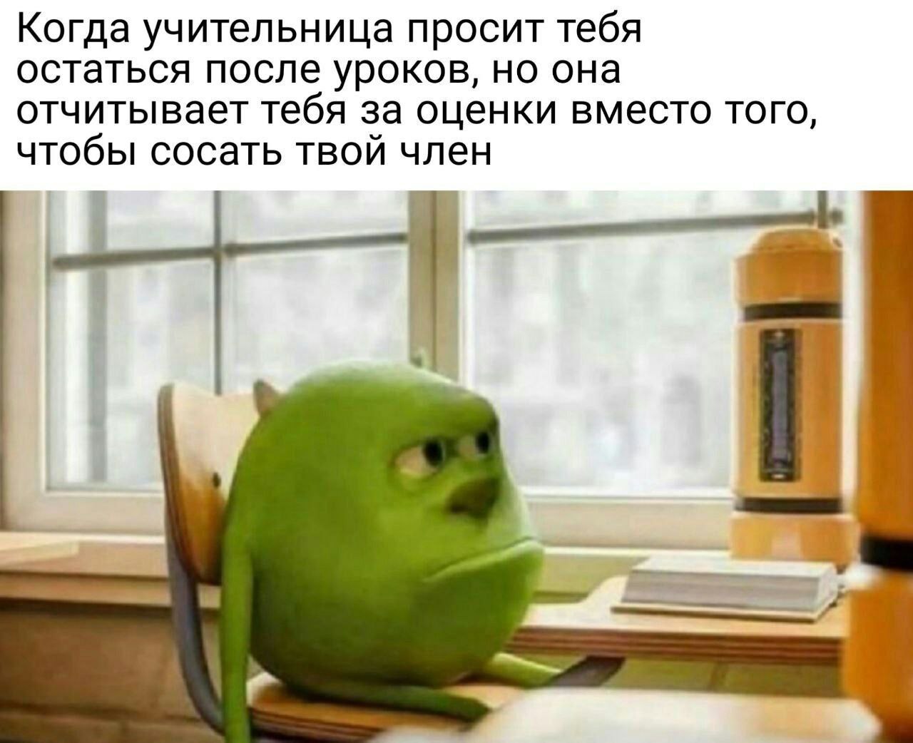 Когда учительница просит тебя остаться после уроков, но она отчитывает тебя за оценки вместо того, чтобы сосать твой член