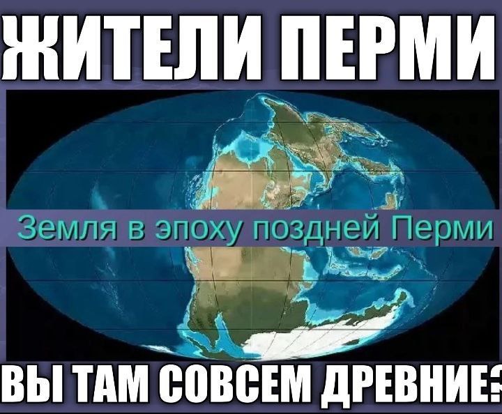 МИТЕЛИ ПЕРМИ iS Земля в Эпоху Перми ВЫ TAM COBCEM ДРЕВНИЕ