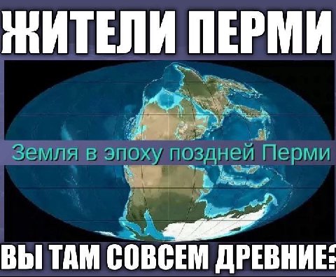 МИТЕЛИ ПЕРМИ iS Земля в Эпоху Перми ВЫ TAM COBCEM ДРЕВНИЕ