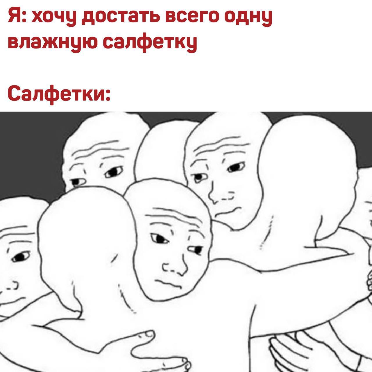 Я: хочу достать всего одну влажную салфетку Салфетки:
