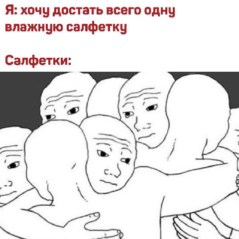 Я: хочу достать всего одну влажную салфетку Салфетки: