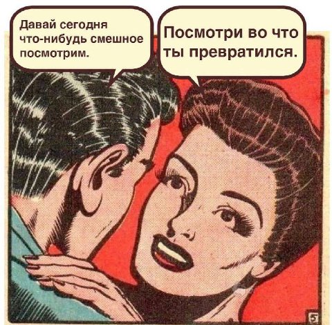 Давай сегодня Посмотри во что что-нибудь смешное посмотрим. ты превратился.