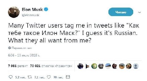 Elon Musk @elonmusk Many Twitter users tag me in tweets like "Kak тебе такое Илон Mack?" I guess it's Russian. What they all want from me? Перевести твит 6:06 15 июл. 2018 7 081 ретвит 70 021 отметка 