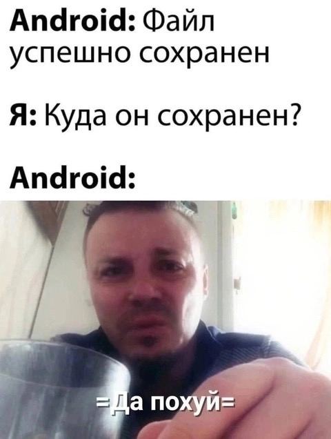 Android: Файл успешно сохранен Я: Куда он сохранен? похуй=