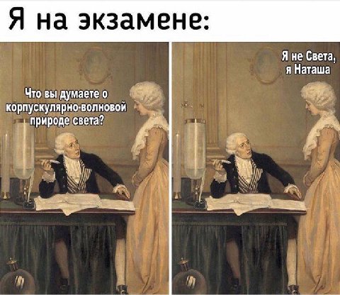 Я на экзамене: Яне Света, я Наташа Что вы думаете о корпускулярно-волновой природе света?