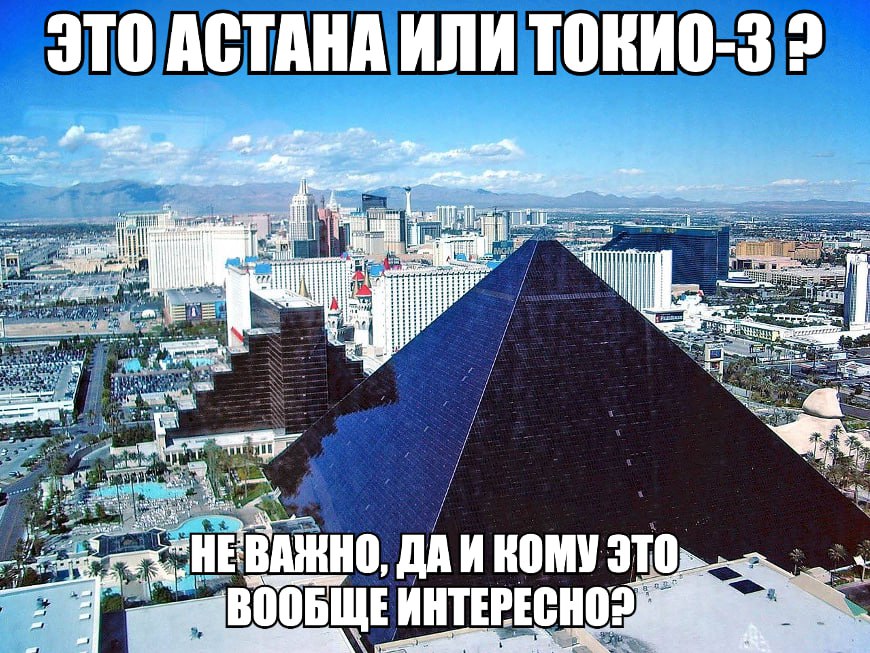 ЭТО АСТАНА ИЛИ ТОКИО-3 2 i as! у, HE ДАИНОМУ 3TO ВООБЩЕ