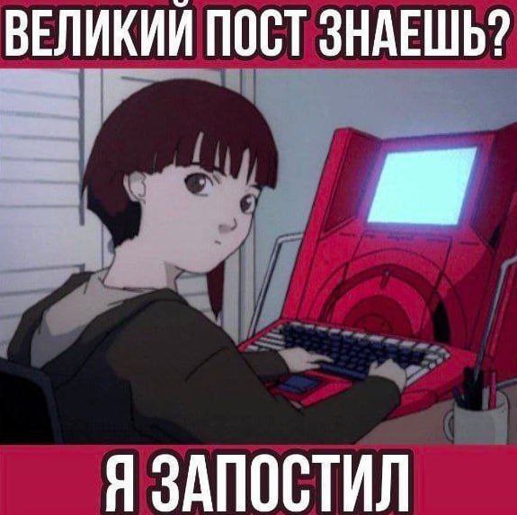 ВЕЛИКИЙ ПОСТ ЗНАЕШЬ? Я ЗАПОСТИЛ