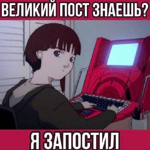 ВЕЛИКИЙ ПОСТ ЗНАЕШЬ? Я ЗАПОСТИЛ