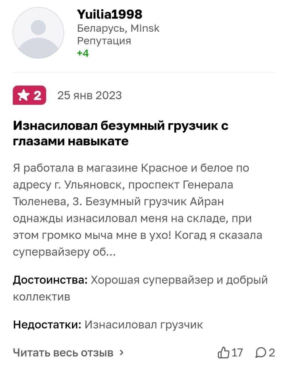 Benapycb, Minsk Репутация +4 2023 Изнасиловал безумный грузчик с глазами навыкате Я работала в магазине Красное и белое по адресу Ульяновск, проспект Генерала Тюленева, 3. Безумный грузчик Айран однаж