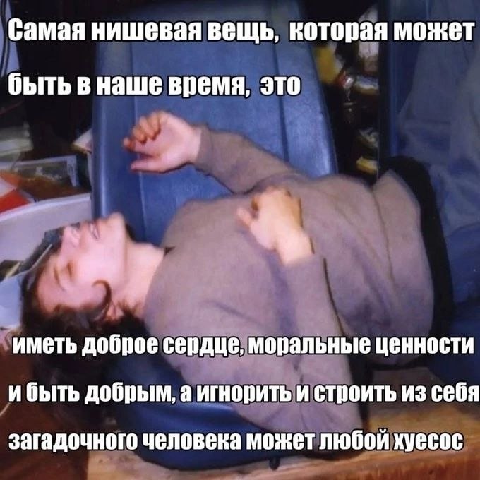 Самая нишевая вещь, которая может быть в наше время, это иметь доброе сердце, моральные ценности и быть добрым, а игнорить и строить из себя загадочного человека может любой хуесос