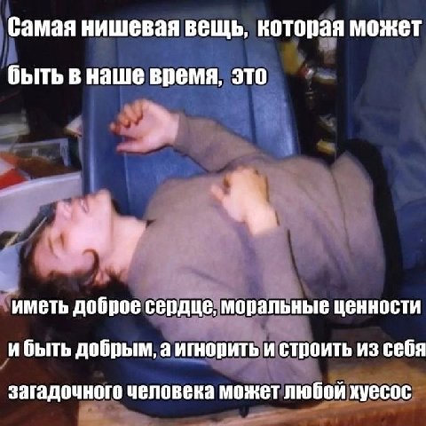 Самая нишевая вещь, которая может быть в наше время, это иметь доброе сердце, моральные ценности и быть добрым, а игнорить и строить из себя загадочного человека может любой хуесос