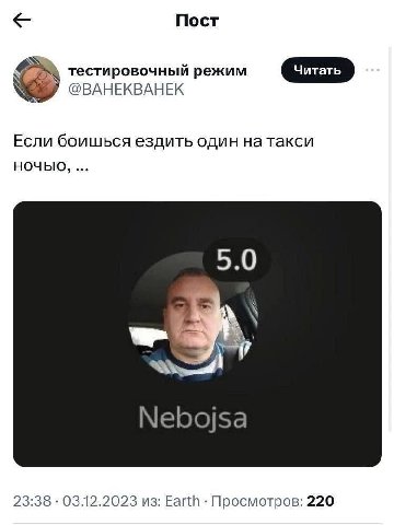 Пост тестировочный режим @ВАНЕКВАНЕК Если боишься ездить один натакси НОЧЬЮ, 5.0 Nebojsa 23:38 из: Earth Просмотров: 220