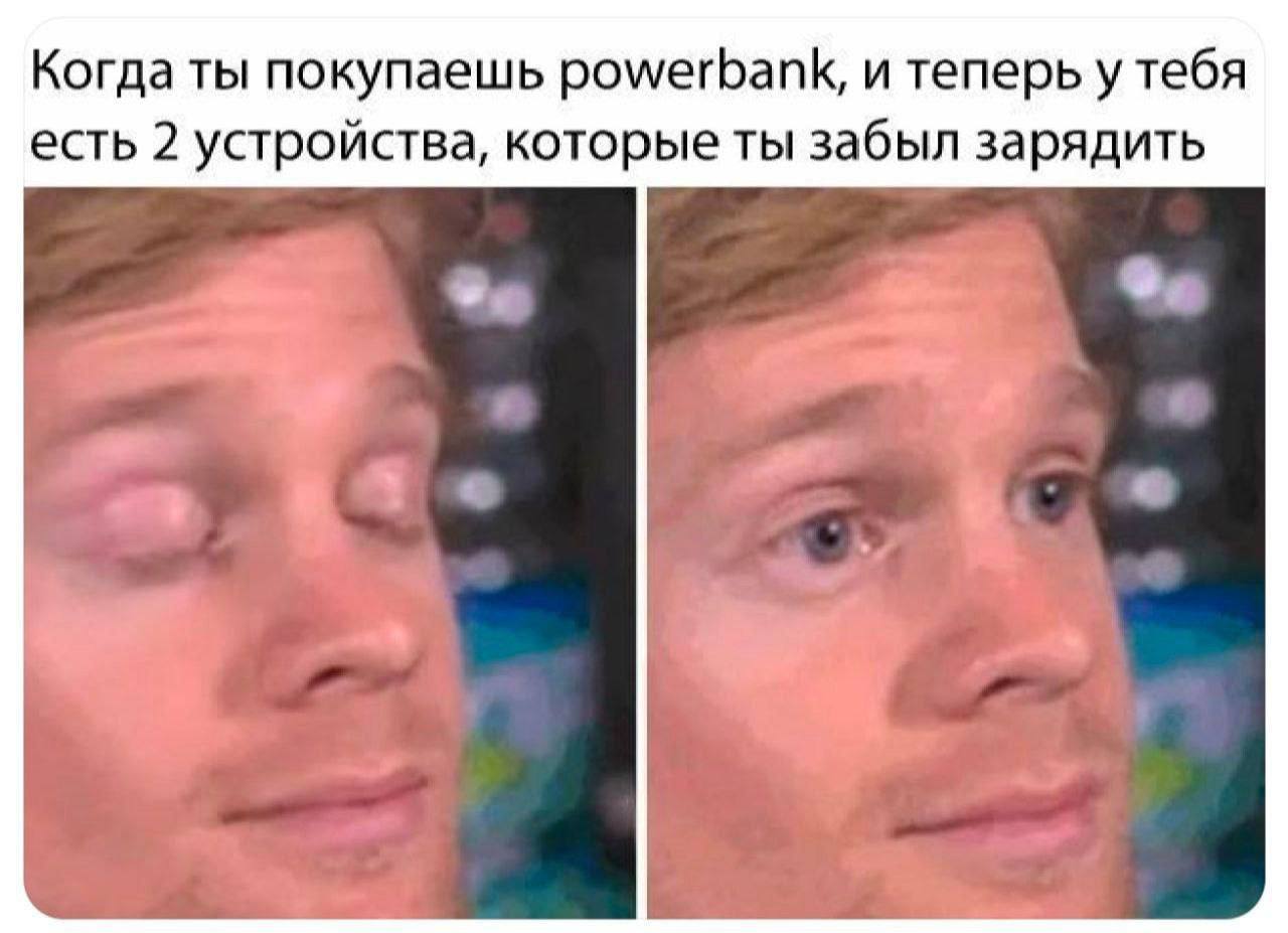 Когда ты покупаешь powerbank, и теперь у тебя есть 2 устройства, которые ты забыл зарядить a
