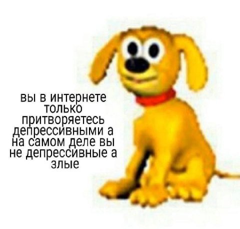 вы в интернете только депрессивными а на самом деле вы не депрессивные а злые