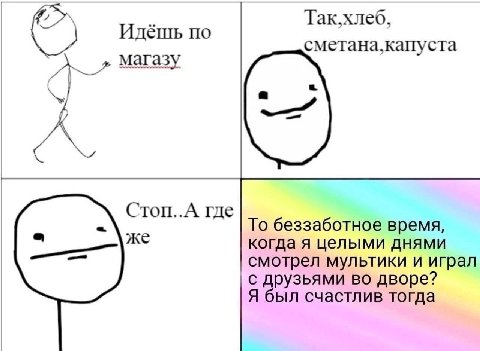Так.хлеб, CMeTaHa,KallyCTa агазу Стоп..А где же То беззаботное время, когда я целыми днями смотрел мультики и играл с друзьями во дворе? Я был счастлив тогда