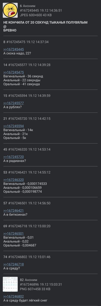 6 Аноним #167245445 19.12 14:36:51 К JPEG 43 НЕ КОНЧИЛА ОТ 20 СЕКУНД ТЫКАНЬЯ ПОЛУВЯЛЫМ БРЕВНО 8 #167245475 19.12 14:37:34 >>167245445 А скока надо, 22? 14 #167245577 19.12 14:39:28 >>167245475 Вагинал