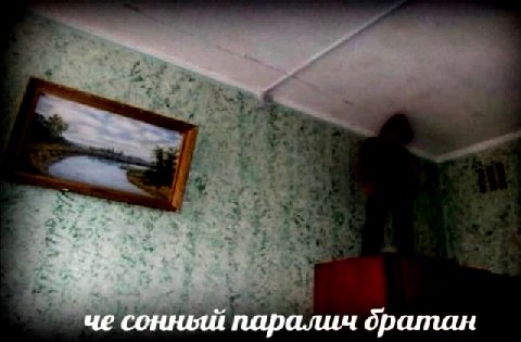 че сонный паралич братан