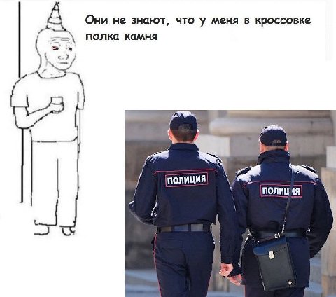 Они не знают, что у меня в кроссовке полка камня ПОЛИЦИЯ as ПОЛИЦИЯ