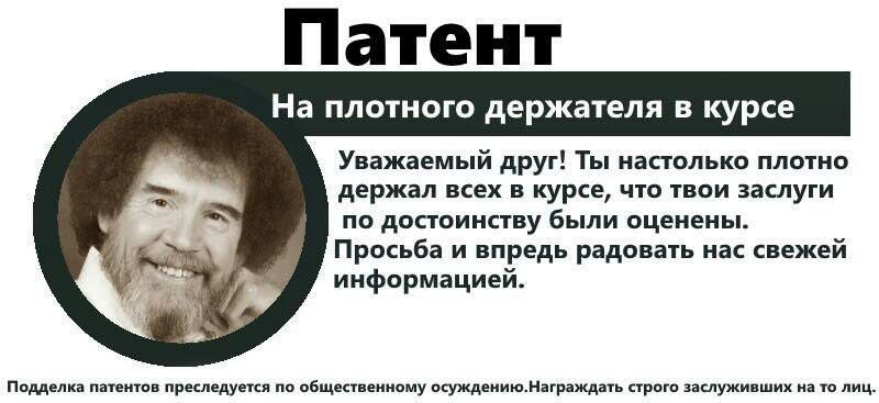 Патент На плотного держателя в курсе Уважаемый друг! Ты настолько плотно держал всех в курсе, что твои заслуги по достоинству были оценены. Просьба и впредь радовать нас свежей информацией. a Подделка