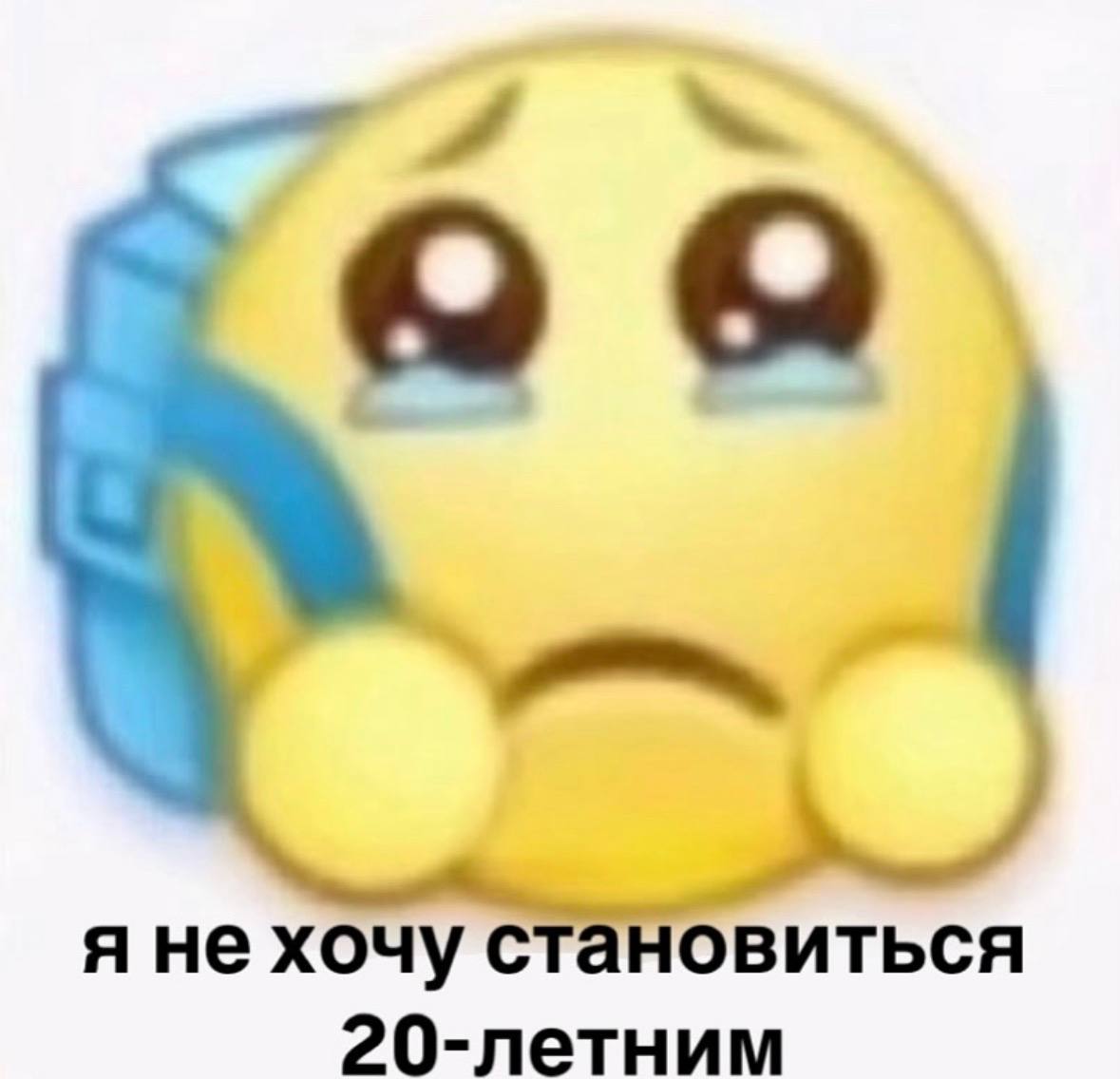 я не хочу становиться 20-летним