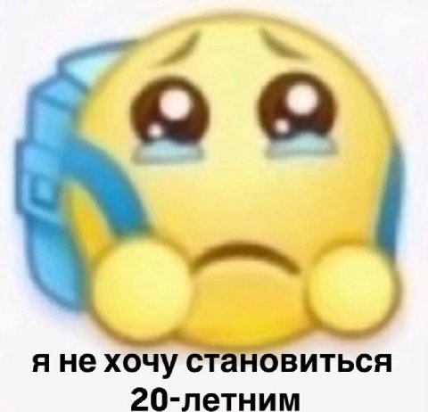 я не хочу становиться 20-летним