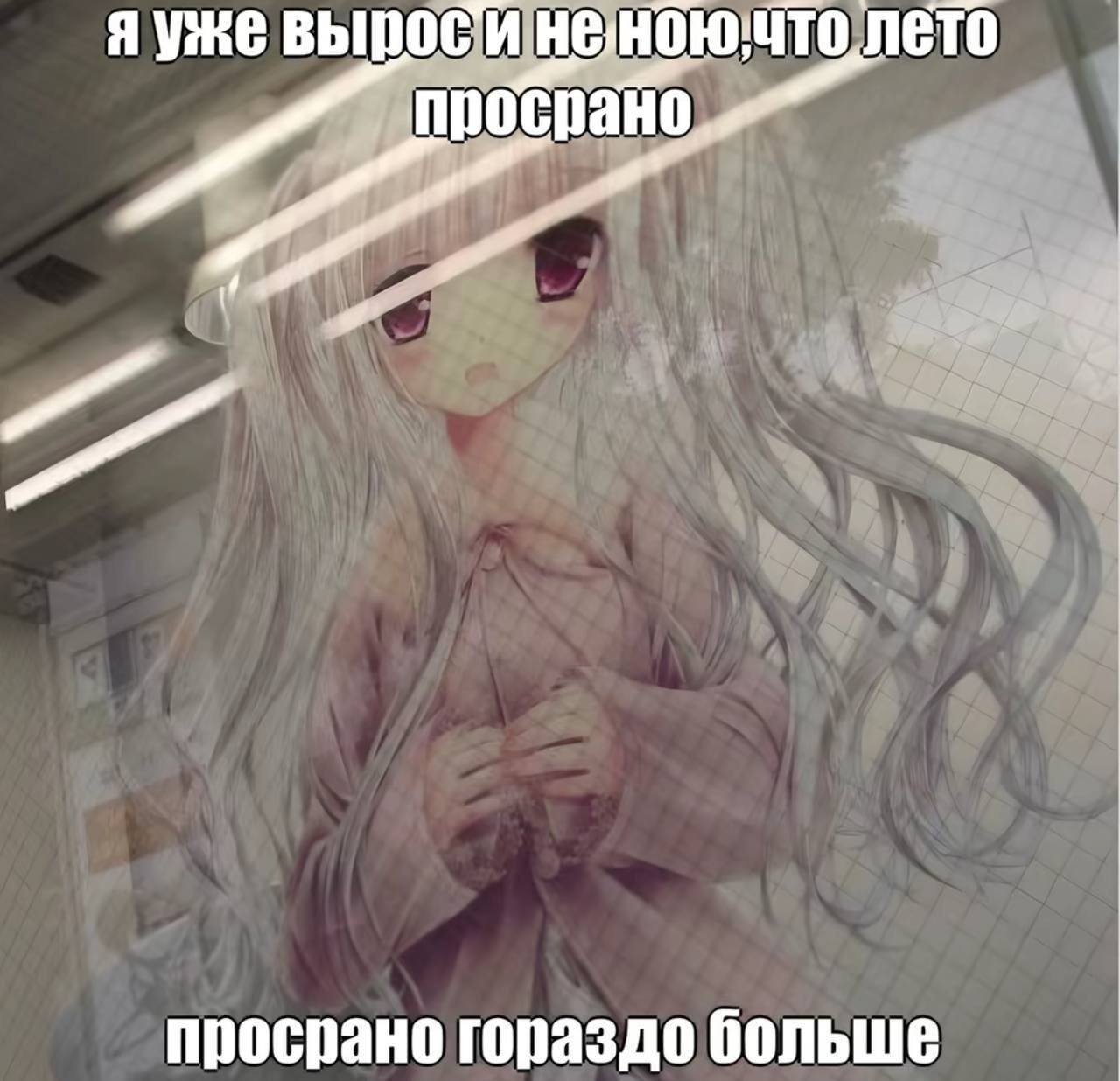 я уже вырос неноючто лето просрано a просрано гораздо больше