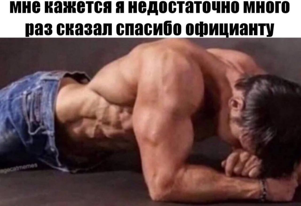 MHE кажется я недостаточно много раз сказал спасибо официанту
