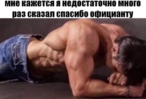 MHE кажется я недостаточно много раз сказал спасибо официанту