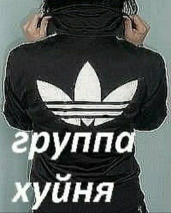 групп хуйня