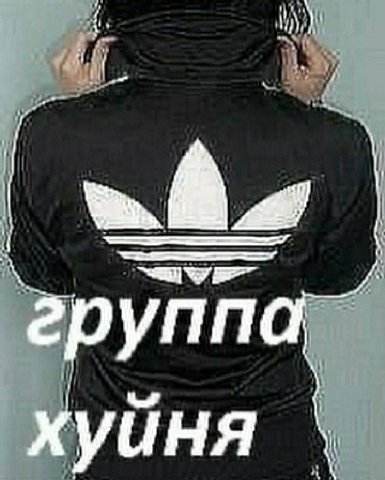 групп хуйня