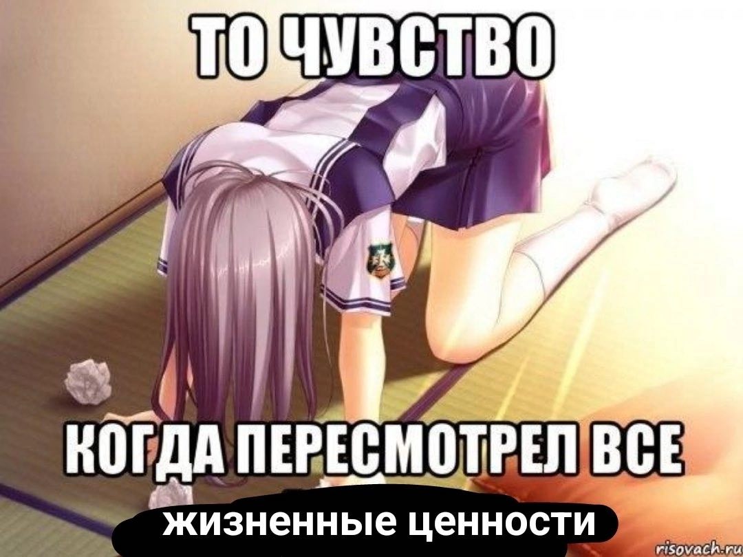 ПЕРЕСМОТРЕЛ ВСЕ ценности.