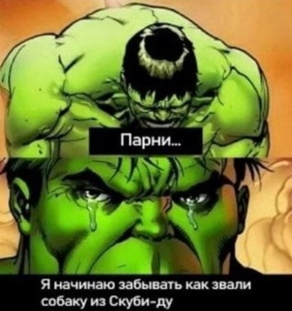 Парни... 8 У. Я начинаю забывать как звали собаку из Скуби-ду