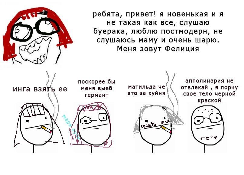 ребята, привет! я новенькая и я не такая как все, слушаю буерака, люблю постмодерн, не слушаюсь маму и очень шарю. Меня зовут Фелиция поскорее бы апполинария не инга взять ее меня выеб матильда че отв