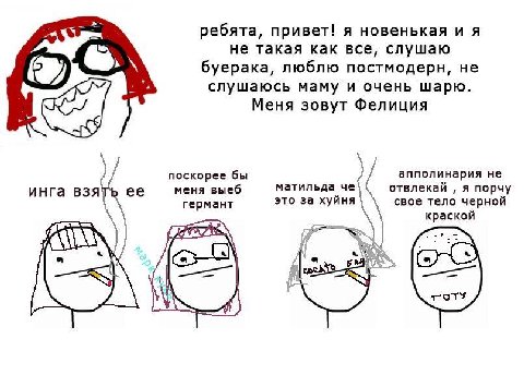 ребята, привет! я новенькая и я не такая как все, слушаю буерака, люблю постмодерн, не слушаюсь маму и очень шарю. Меня зовут Фелиция поскорее бы апполинария не инга взять ее меня выеб матильда че отв