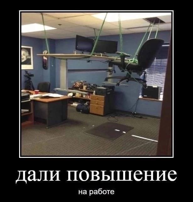 дали повышение на работе