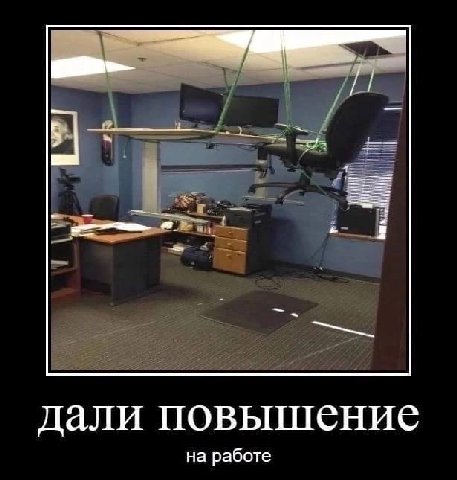 дали повышение на работе