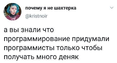 почему я не шахтерка @kristnoir а вы знали что программирование придумали программисты только чтобы получать много деняк