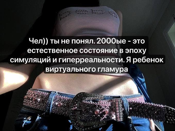 Чел)) ты не понял. это естественное состояние в эпоху симуляций и гиперреальности. Я ребенок виртуального гламура