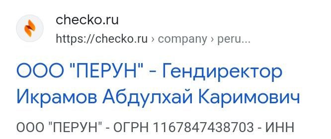 checko.ru https://checko.ru company реги... ООО "ПЕРУН" Гендиректор Икрамов Абдулхай Каримович ООО "ПЕРУН" ОГРН 1167847438703 ИНН