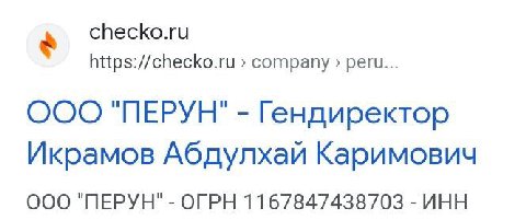 checko.ru https://checko.ru company реги... ООО "ПЕРУН" Гендиректор Икрамов Абдулхай Каримович ООО "ПЕРУН" ОГРН 1167847438703 ИНН