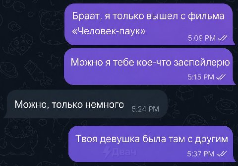 Браат, я только вышел с фильма «Человек-паук» 5:09 Можно я тебе кое-что заспойлерю 5:15 PMY Можно, только немного Твоя девушка была там с другим 5:37