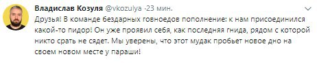 Владислав Козуля @vkozulya -23 мин. Друзья! В команде бездарных говноедсв пополнение: к нам поисоединился какой-то пидор! Он уже проявил себя, как последняя гнида, рядом с которой никтс срать не сядет