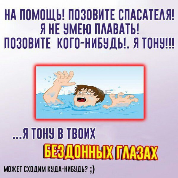 НА ПОМОЩЬ! ПОЗОВИТЕ СПАСАТЕЛЯ! ЯНЕ УМЕЮ ПЛАВАТЬ! ПОЗОВИТЕ КОГО-НИБУДЬ!. Я ...Я TOHY В ТВОИХ МОЖЕТ СХОДИМ КУДА-НИБУДЬ?
