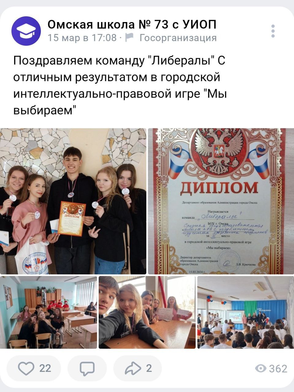 Омская школа 73 с УИОП 15 17:08 Госорганизация Поздравляем команду "Либералы" С отличным результатом в городскои интеллектуально-правовои игре Мы выбираем 4a AS ДИПЛОМ 22