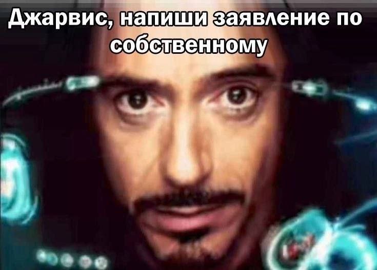 Джарвис, напишиВаявление по собственному