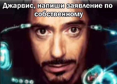 Джарвис, напишиВаявление по собственному