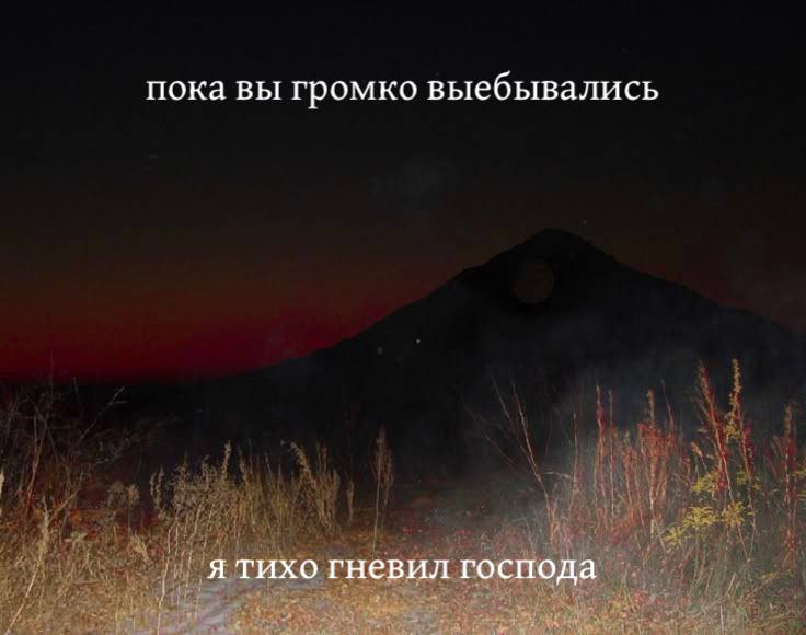пока вы громко выебывались я тихо гневил господа
