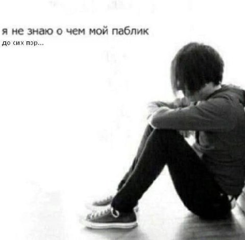 я не знаю о чем мой паблик до сих пор...