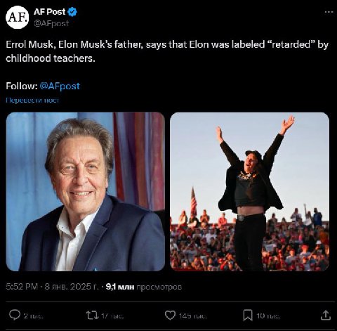 Post @AFpost Errol Musk, Elon Musk’s father, says that Elon was labeled “retarded” childhood teachers. Follow: @AFpost Перевести пост 1 [3 А К: 5:52 8 янв. 2025 млн просмотров 2 тыс. 17 145 тыс. 10 ты